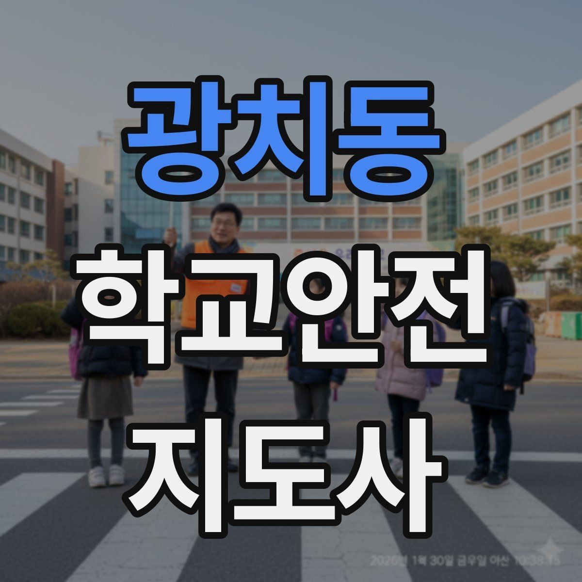광치동 학교안전지도사 자격증 돌발 행동 학생을 안전하게 안내하는 요령