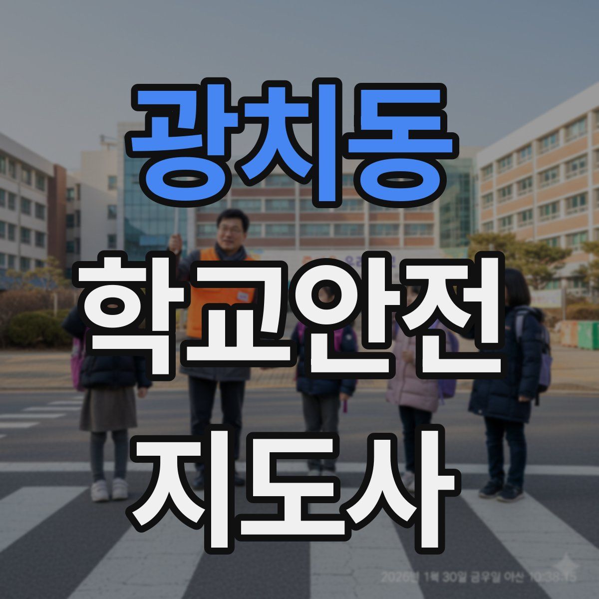 광치동 학교안전지도사 자격증