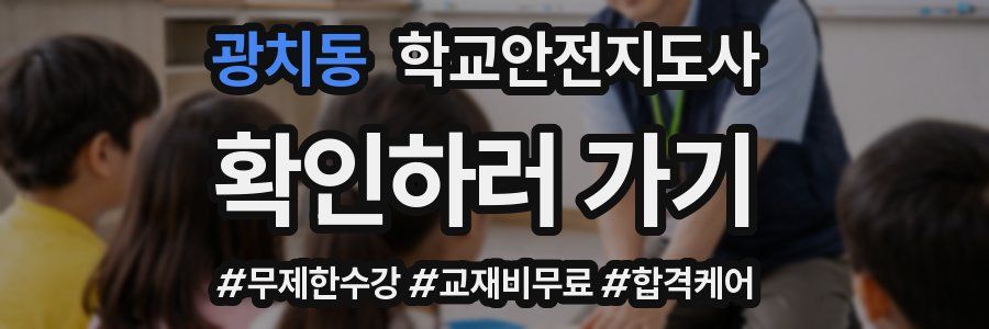 광치동 학교안전지도사 자격증