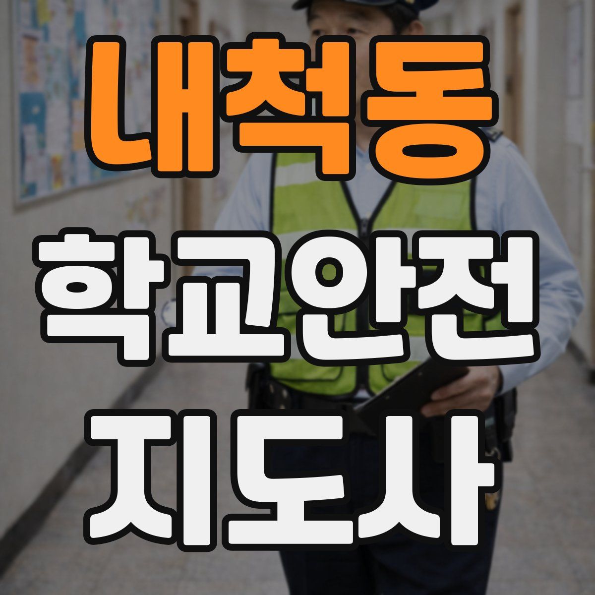 내척동 학교안전지도사 자격증