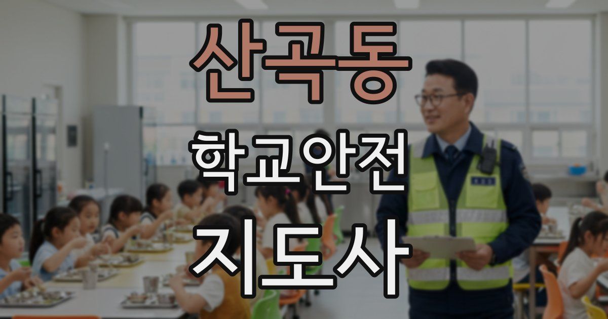산곡동 학교안전지도사 자격증