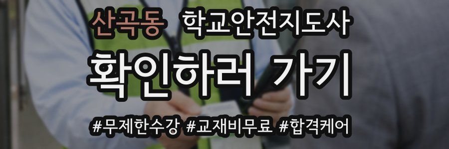 산곡동 학교안전지도사 자격증
