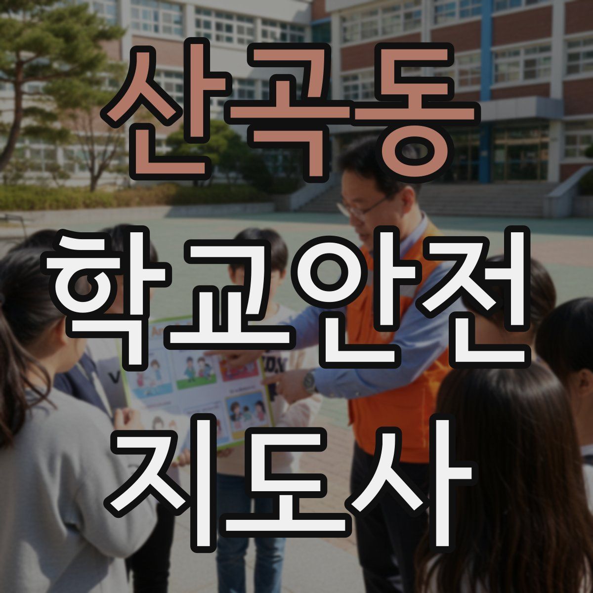 산곡동 학교안전지도사 자격증