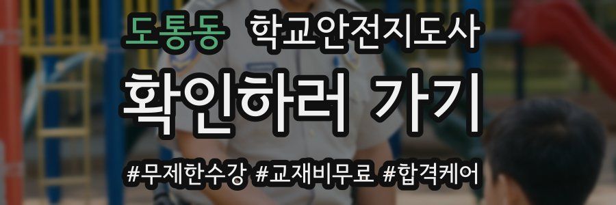 도통동 학교안전지도사 자격증