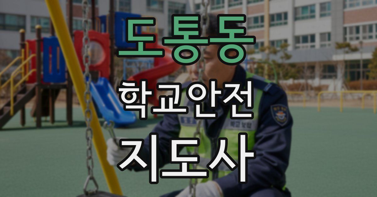 도통동 학교안전지도사 자격증