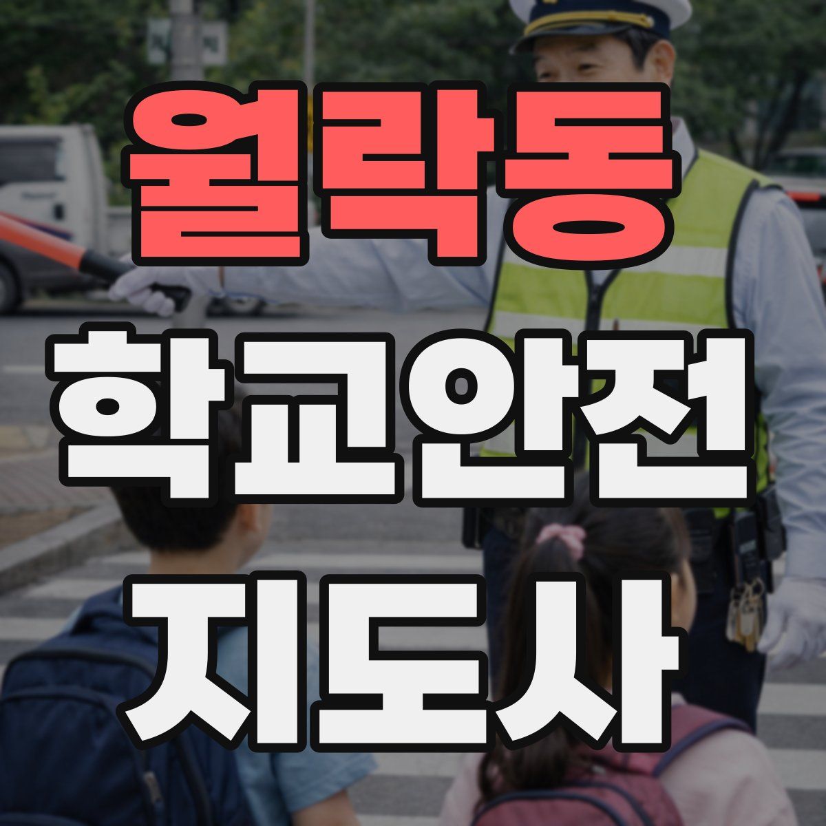 월락동 학교안전지도사 자격증