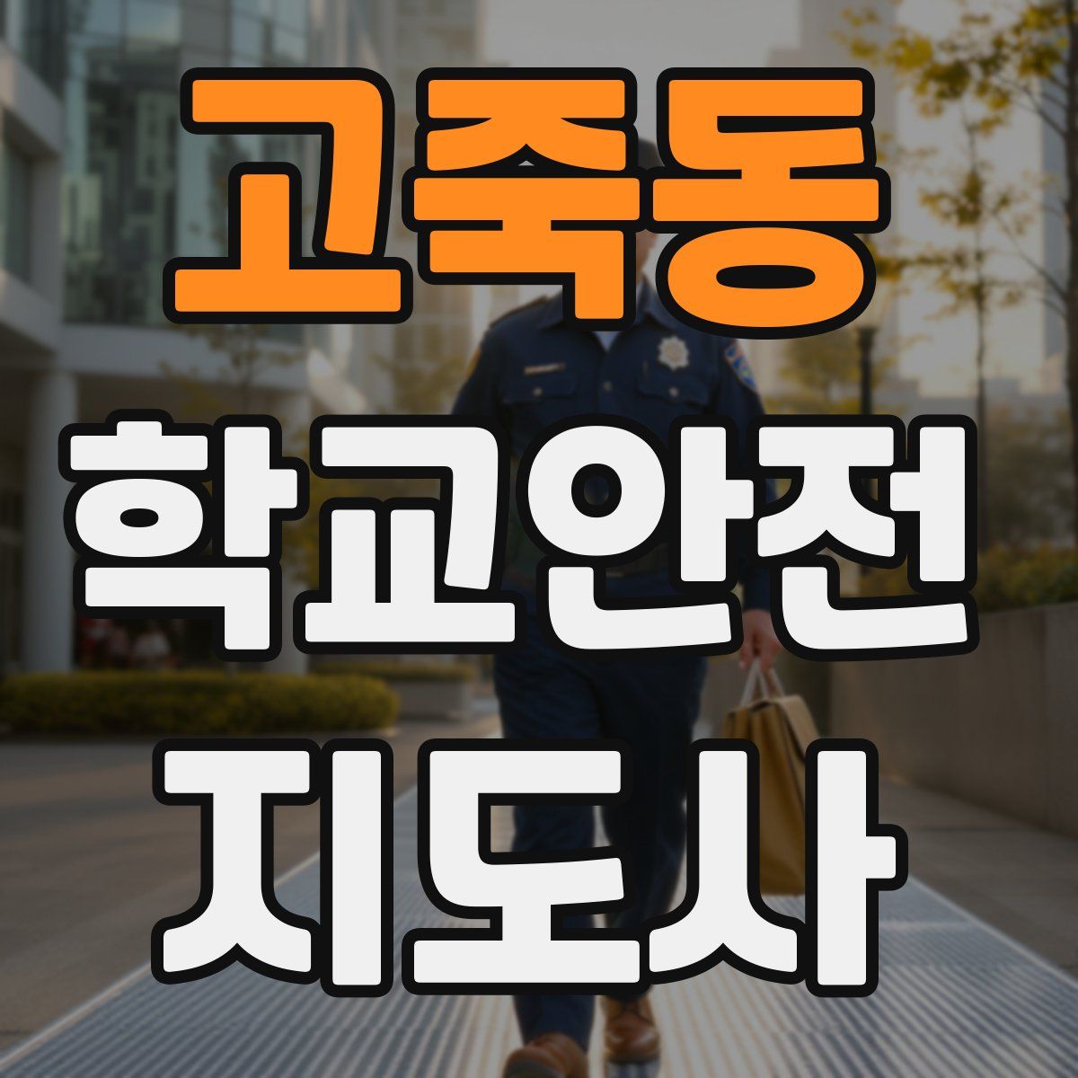 고죽동 학교안전지도사 자격증