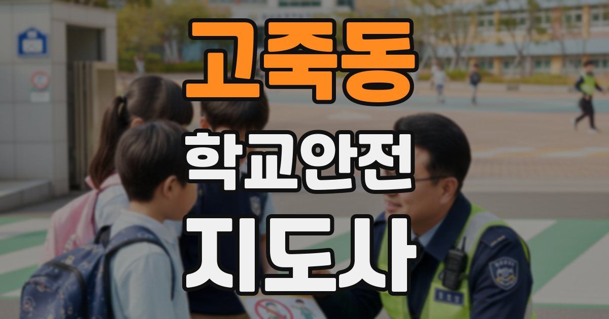 고죽동 학교안전지도사 자격증