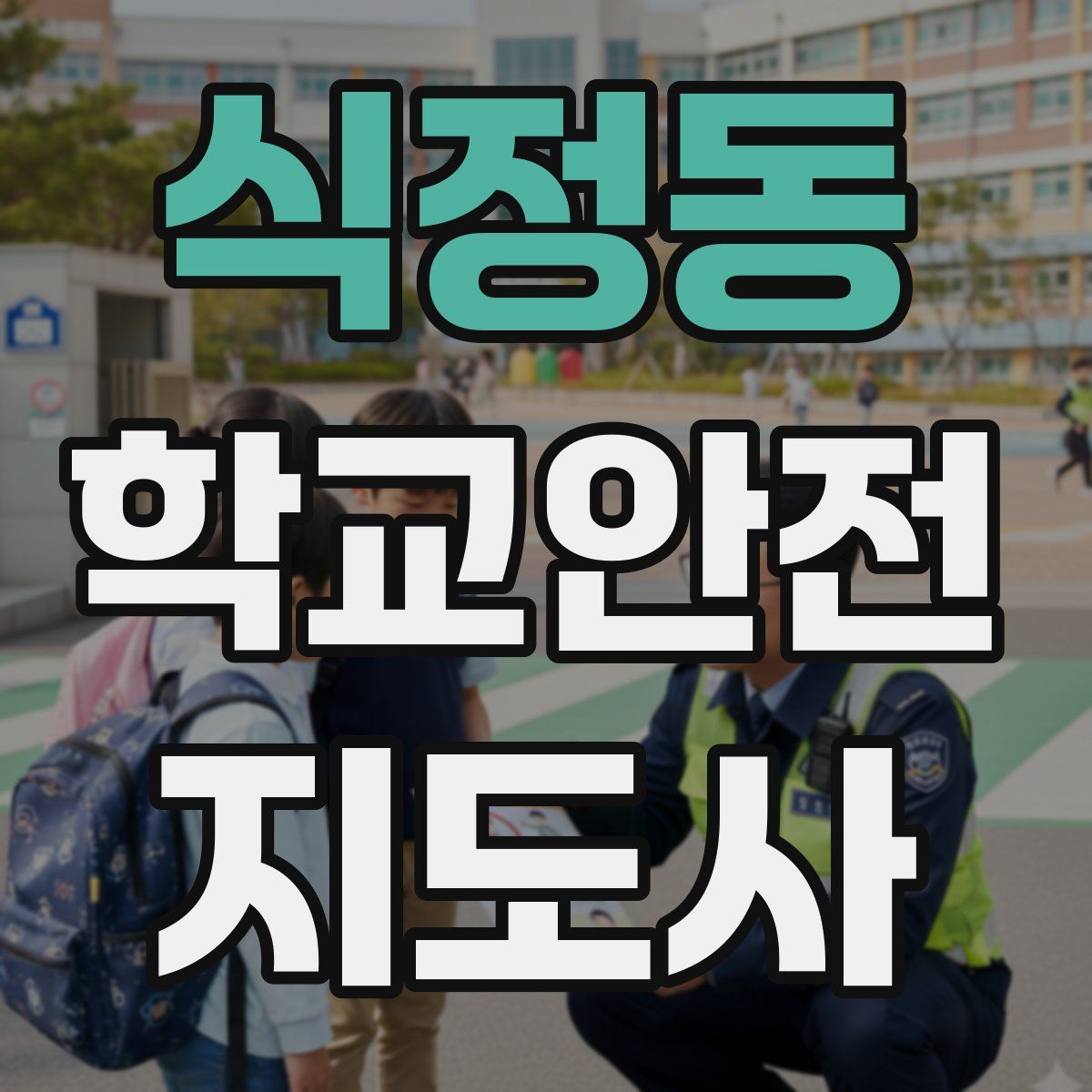 식정동 학교안전지도사 자격증