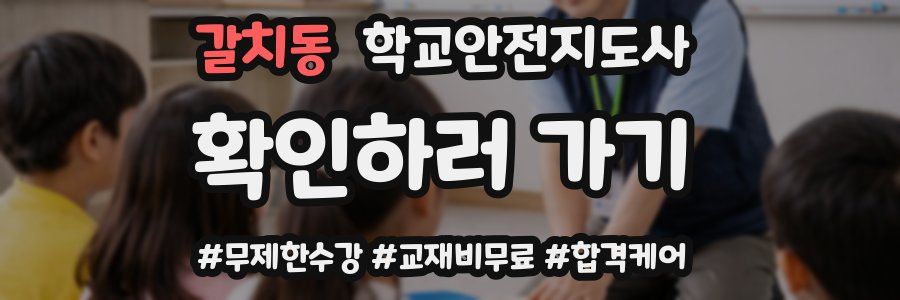 갈치동 학교안전지도사 자격증