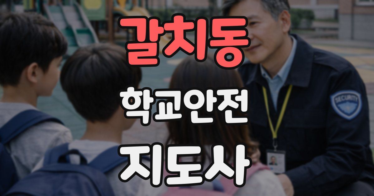 갈치동 학교안전지도사 자격증