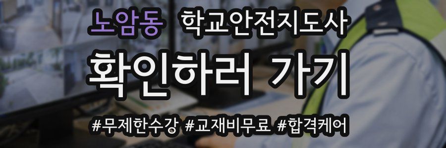 노암동 학교안전지도사 자격증