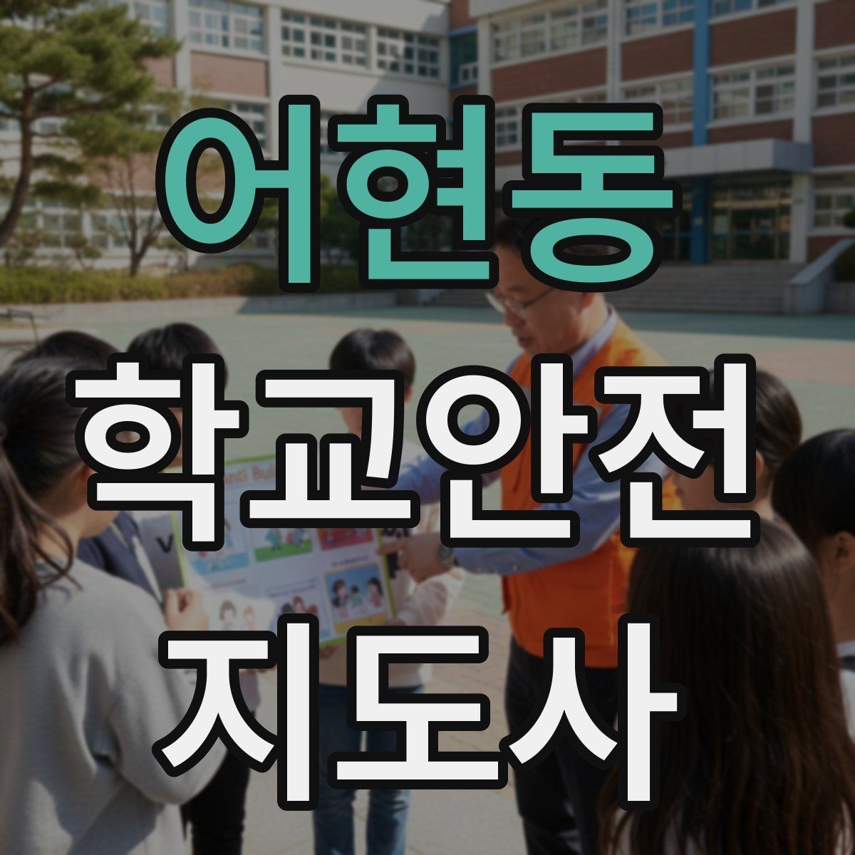 어현동 학교안전지도사 자격증 체험교실 이동 동선 사고 예방