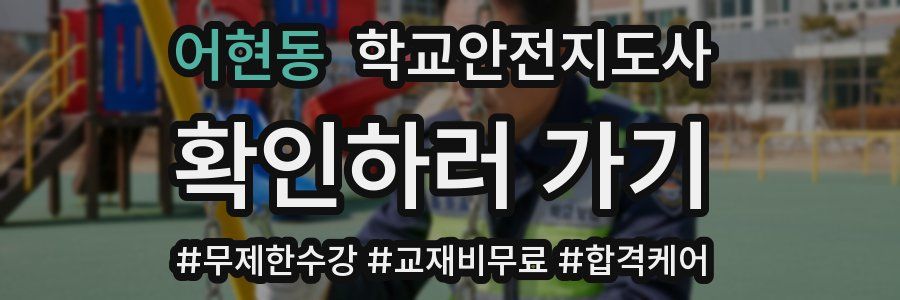 어현동 학교안전지도사 자격증