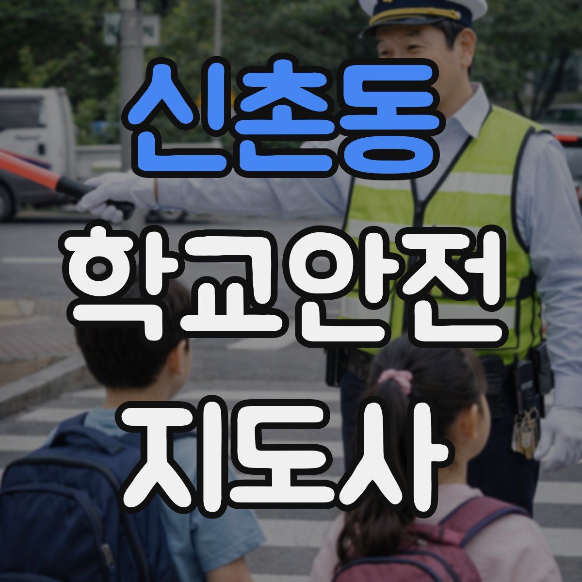 신촌동 학교안전지도사 자격증