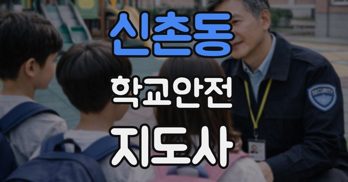 신촌동 학교안전지도사 자격증