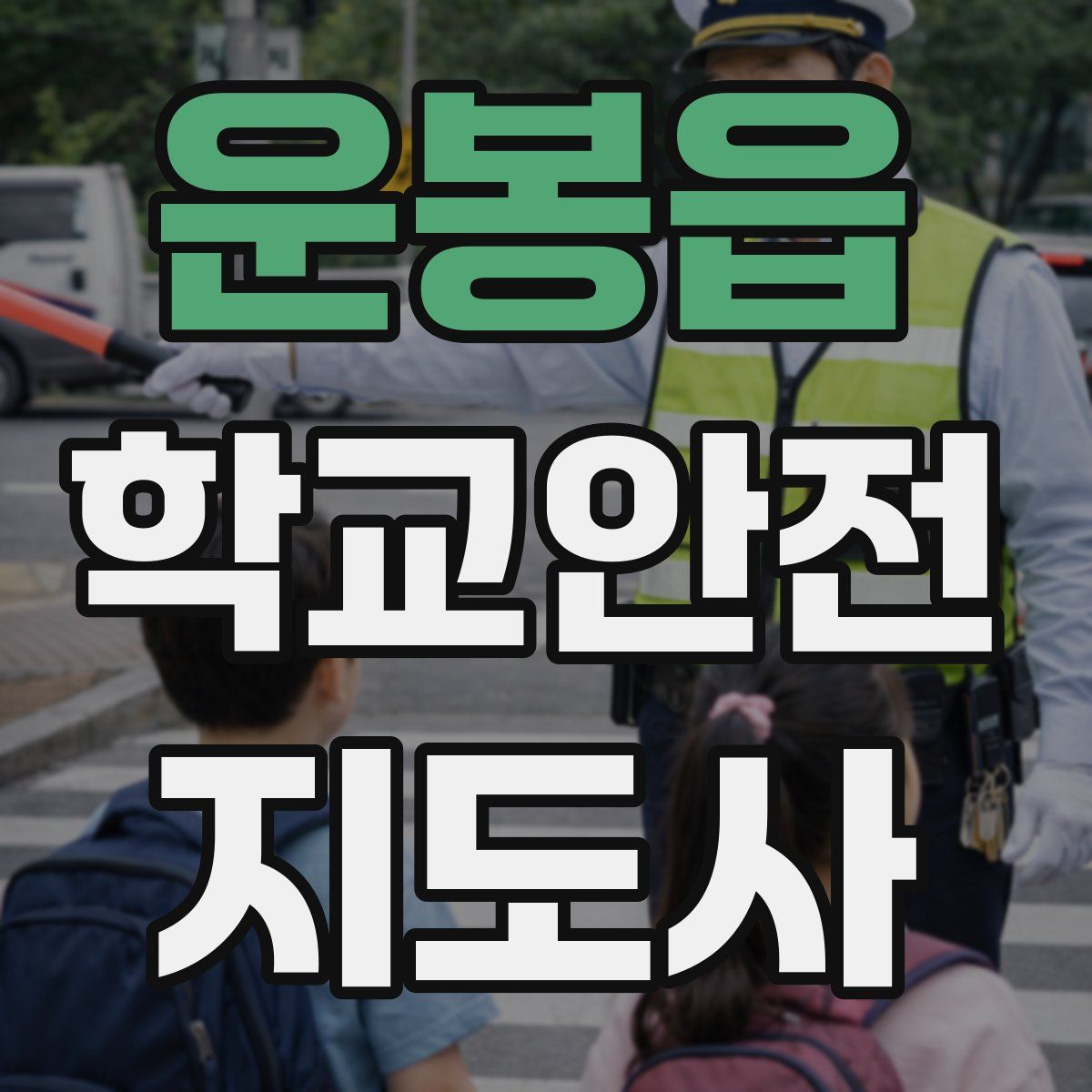 운봉읍 학교안전지도사 자격증