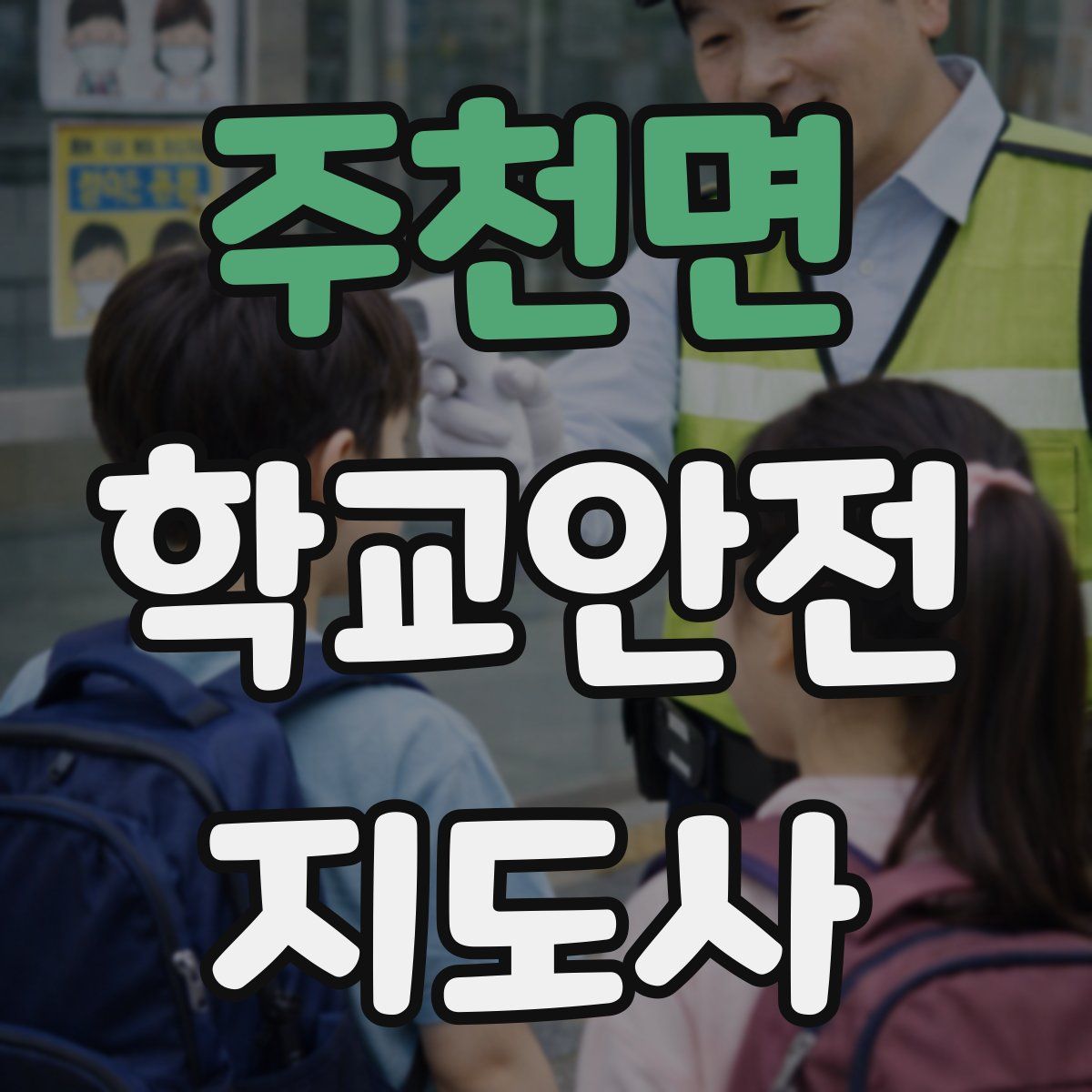 주천면 학교안전지도사 자격증