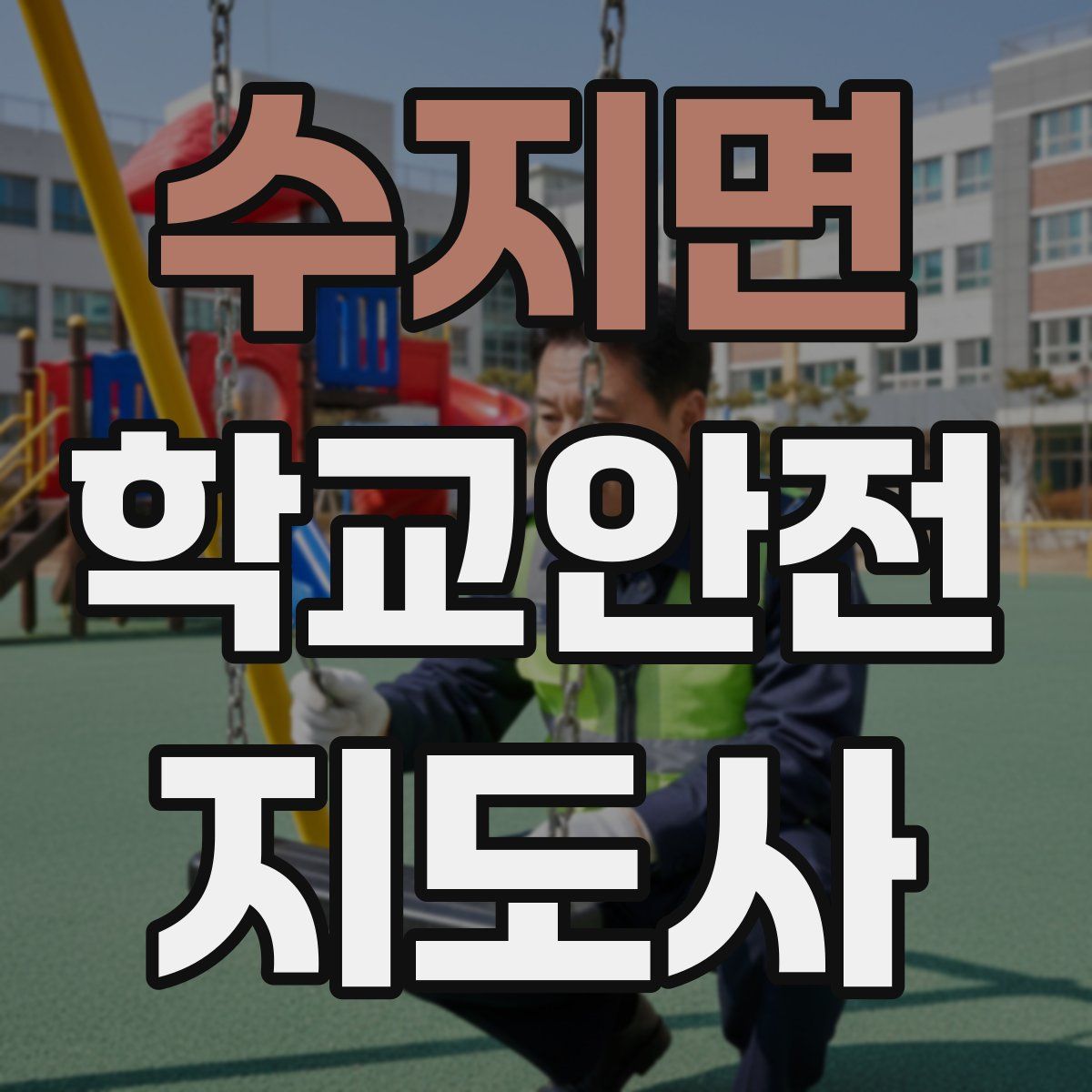 수지면 학교안전지도사 자격증