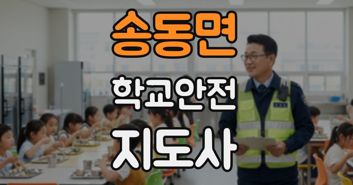송동면 학교안전지도사 자격증