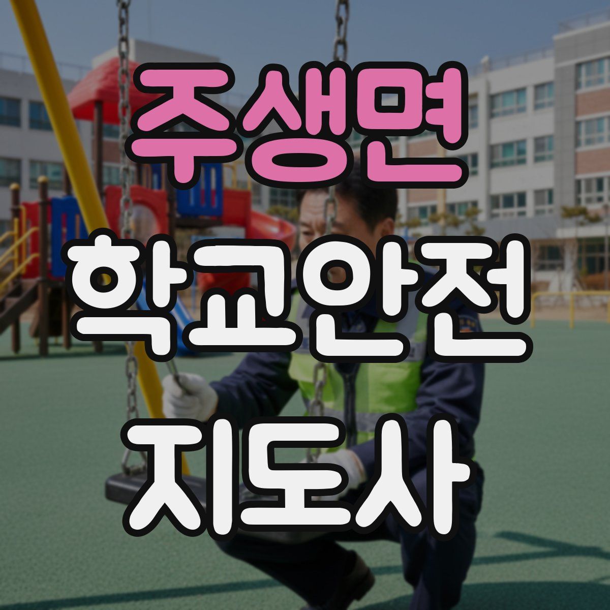 주생면 학교안전지도사 자격증