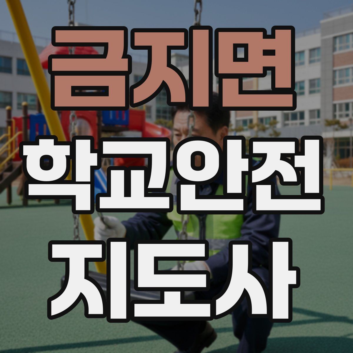 금지면 학교안전지도사 자격증 계단 복도 안전 지도 체크리스트