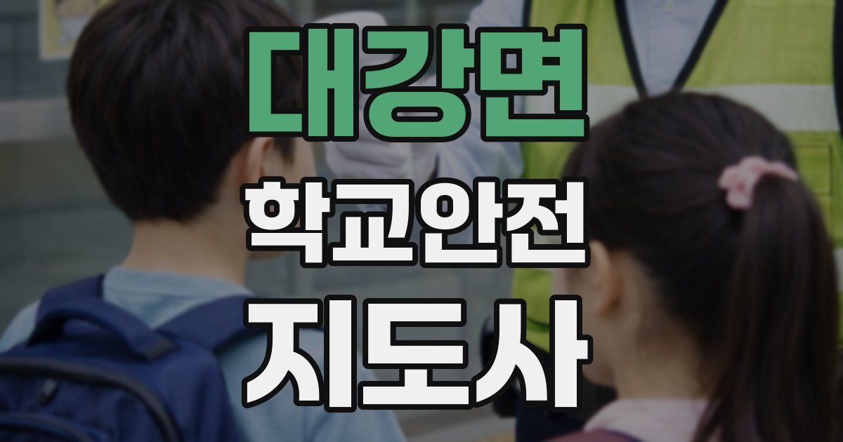 대강면 학교안전지도사 자격증