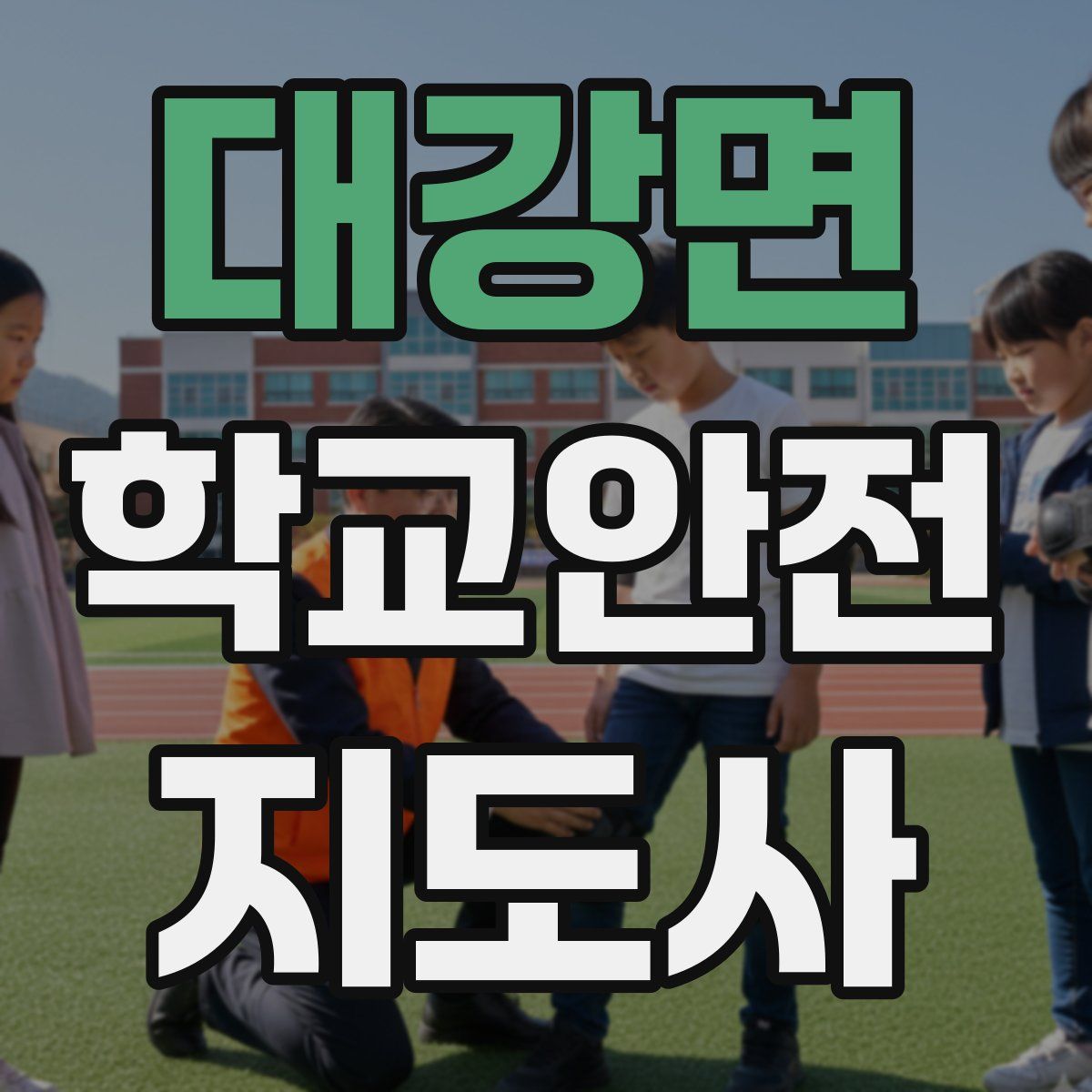 대강면 학교안전지도사 자격증