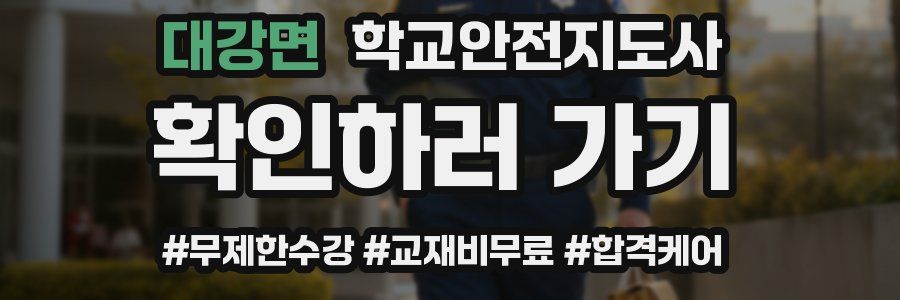대강면 학교안전지도사 자격증