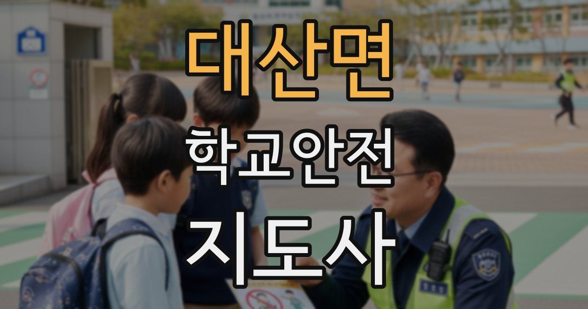 대산면 학교안전지도사 자격증