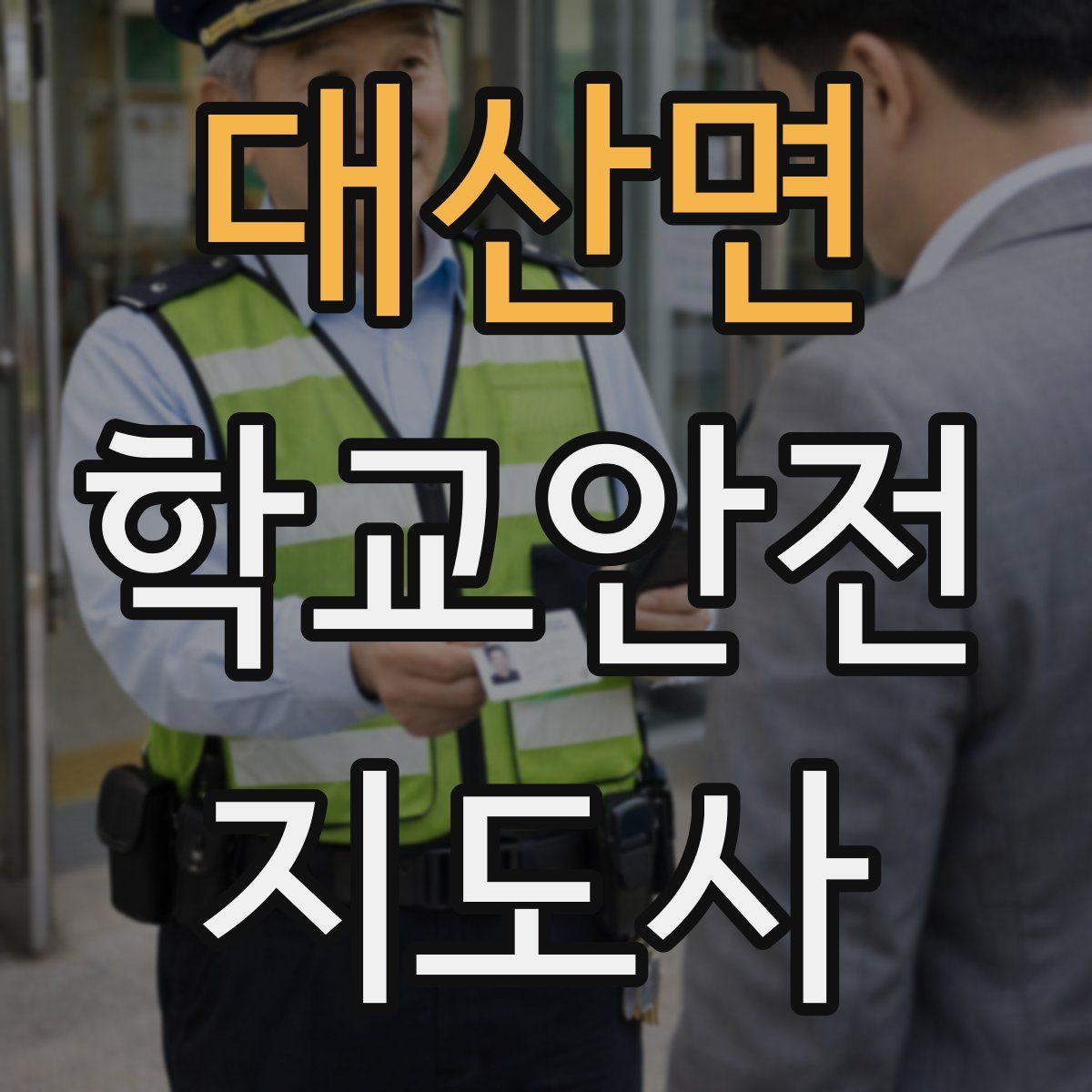 대산면 학교안전지도사 자격증