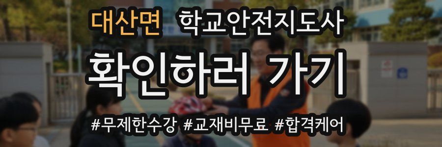 대산면 학교안전지도사 자격증