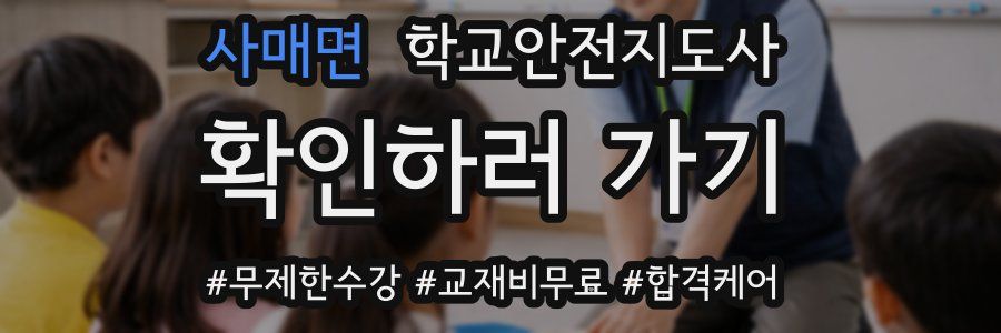 사매면 학교안전지도사 자격증