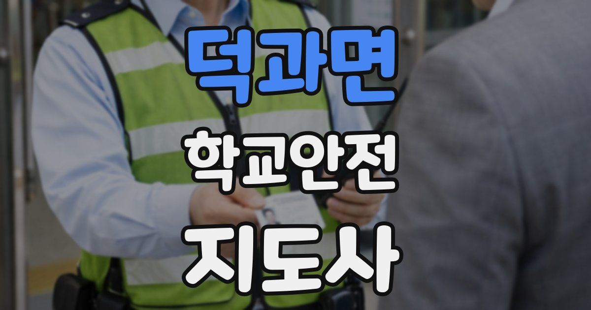 덕과면 학교안전지도사 자격증