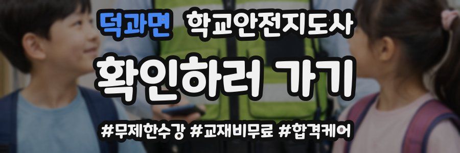 덕과면 학교안전지도사 자격증