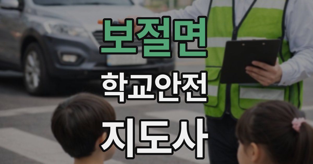 보절면 학교안전지도사 자격증