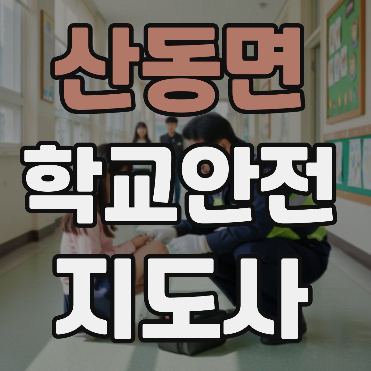 산동면 학교안전지도사 자격증 골절 의심 상황에서 절대 하면 안 되는 행동