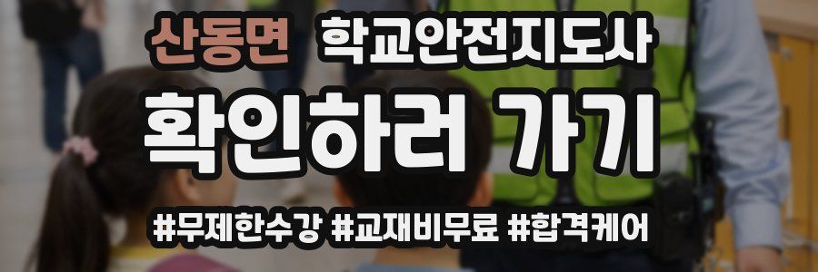 산동면 학교안전지도사 자격증