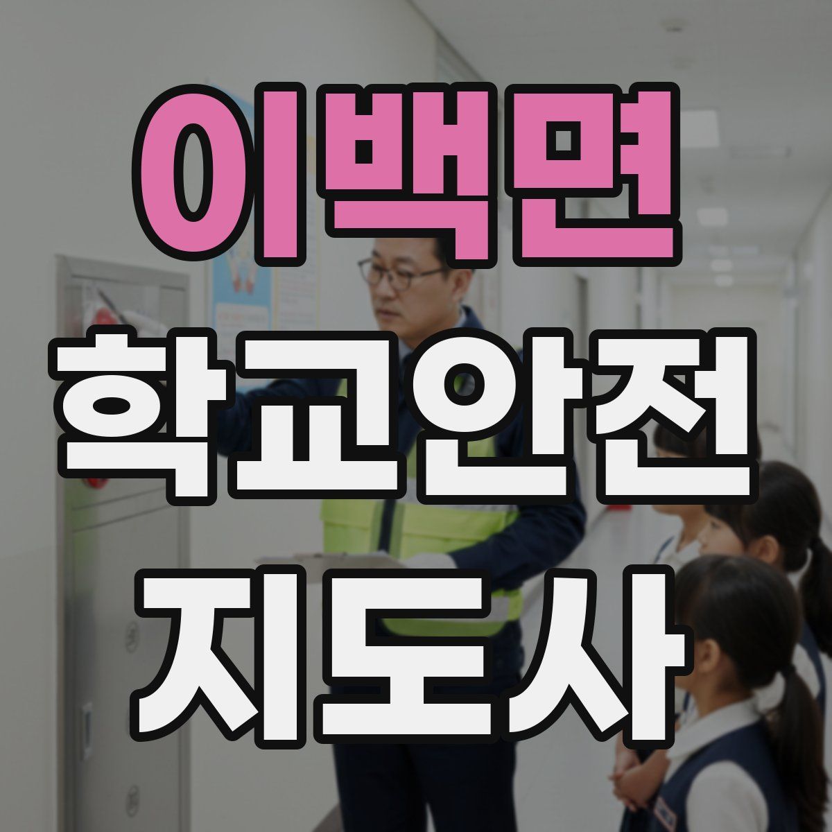 이백면 학교안전지도사 자격증