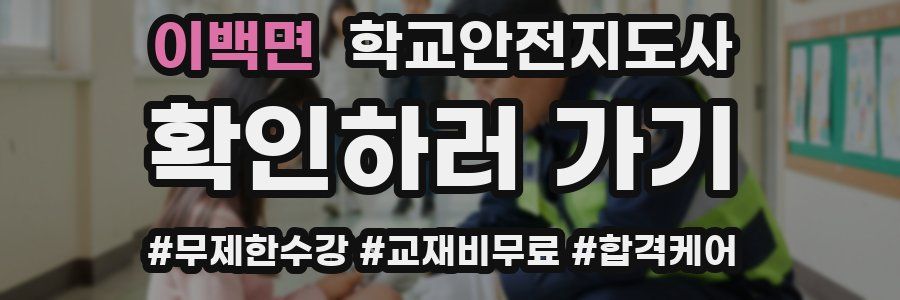 이백면 학교안전지도사 자격증