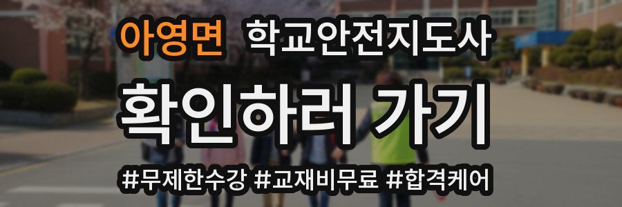 아영면 학교안전지도사 자격증