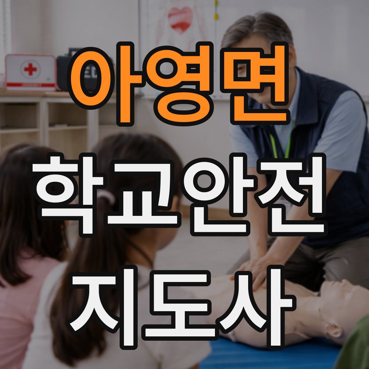 아영면 학교안전지도사 자격증
