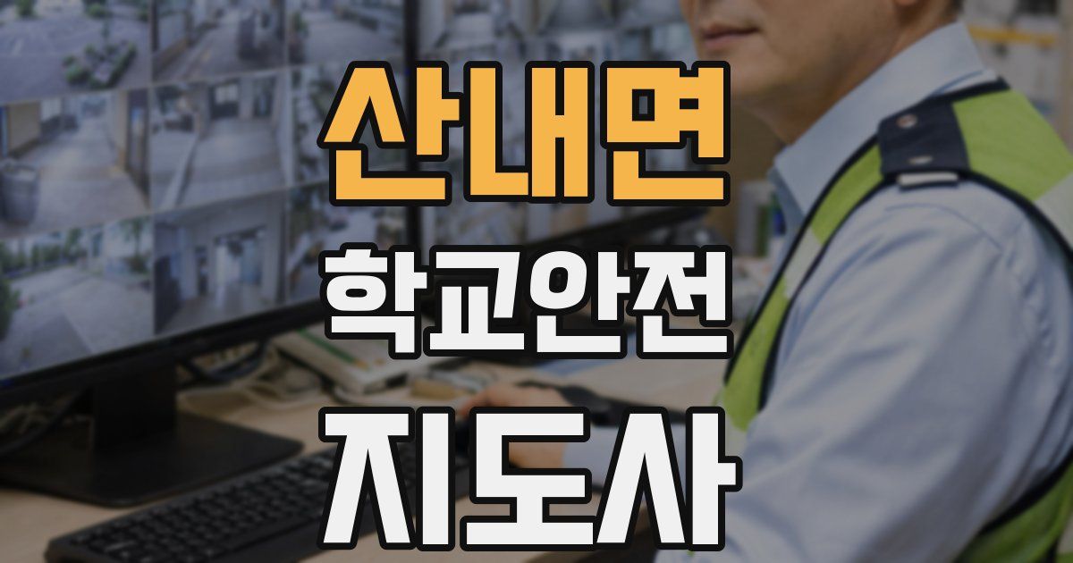 산내면 학교안전지도사 자격증