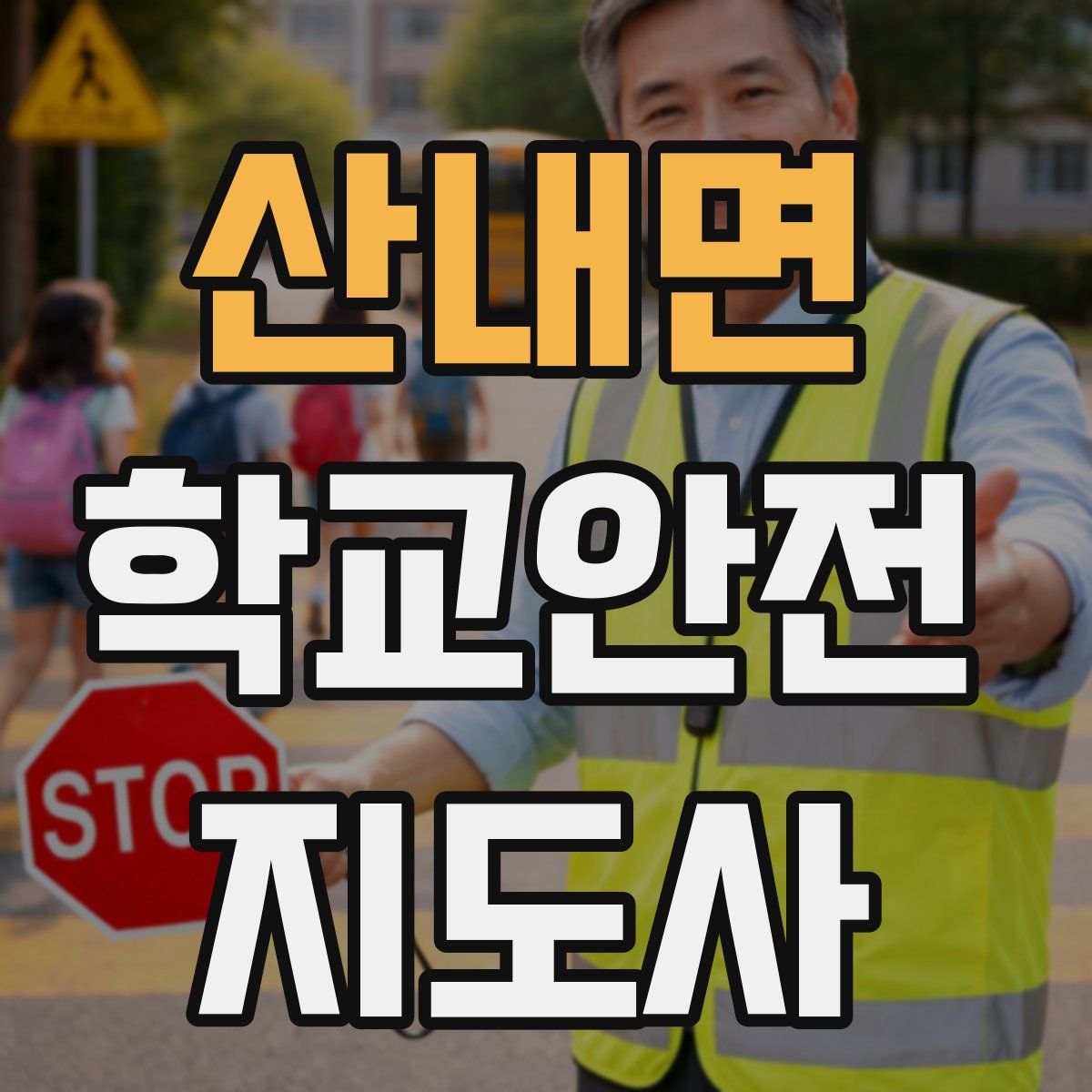 산내면 학교안전지도사 자격증