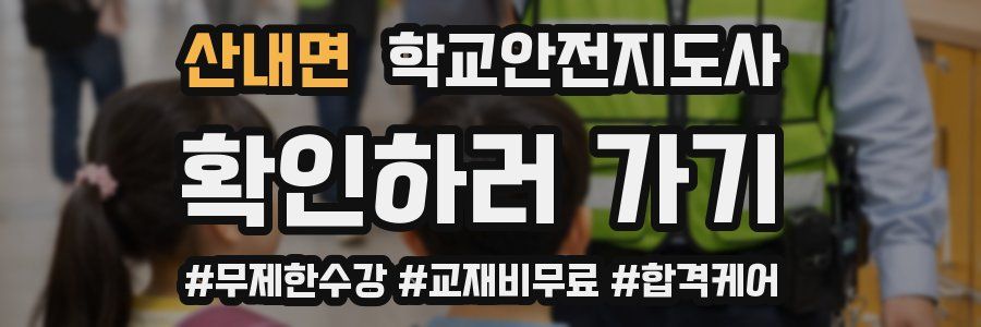 산내면 학교안전지도사 자격증