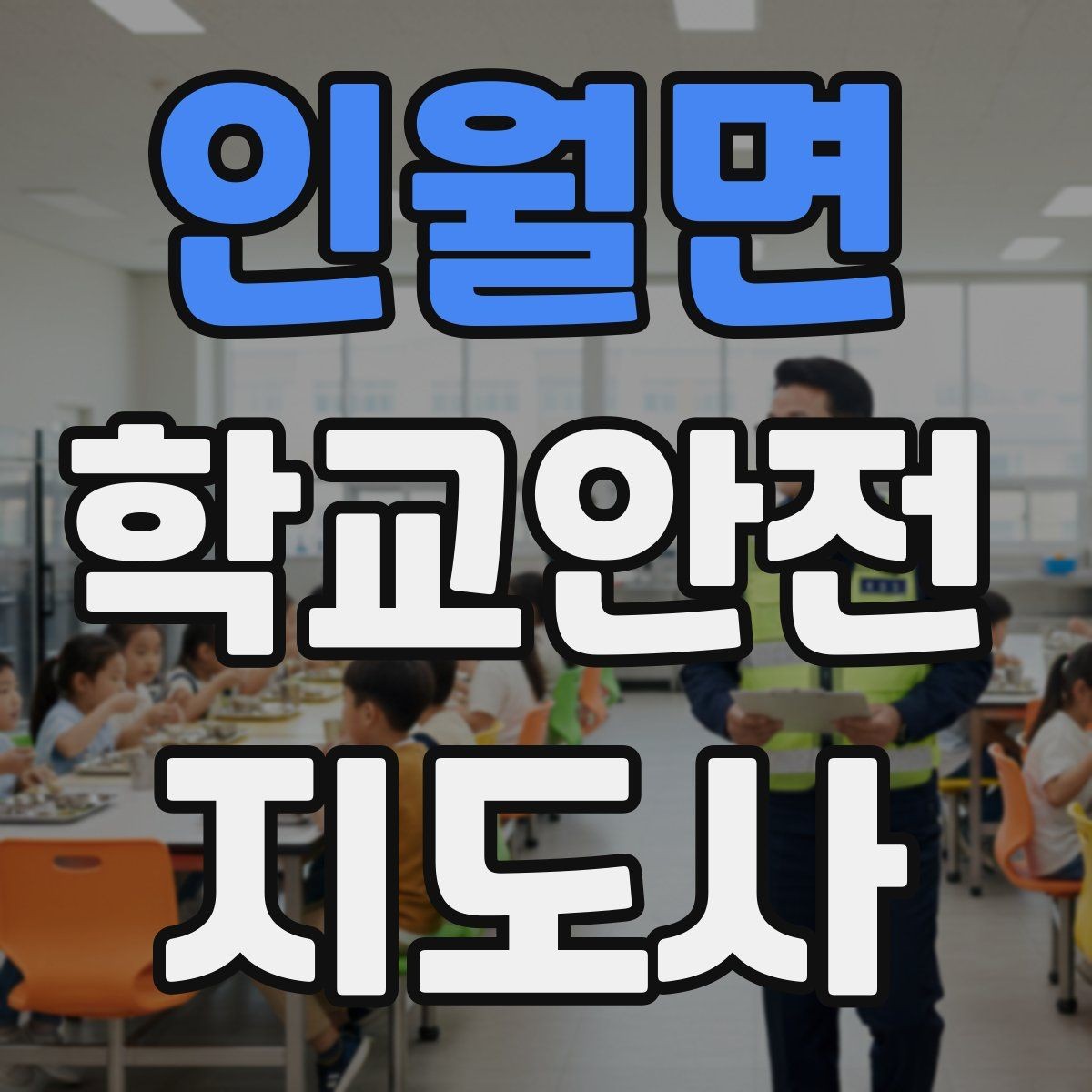 인월면 학교안전지도사 자격증 약물 화학물질 노출 시 주의사항