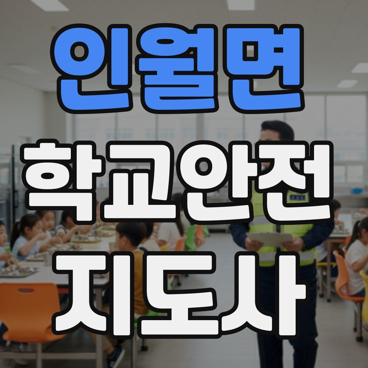 인월면 학교안전지도사 자격증