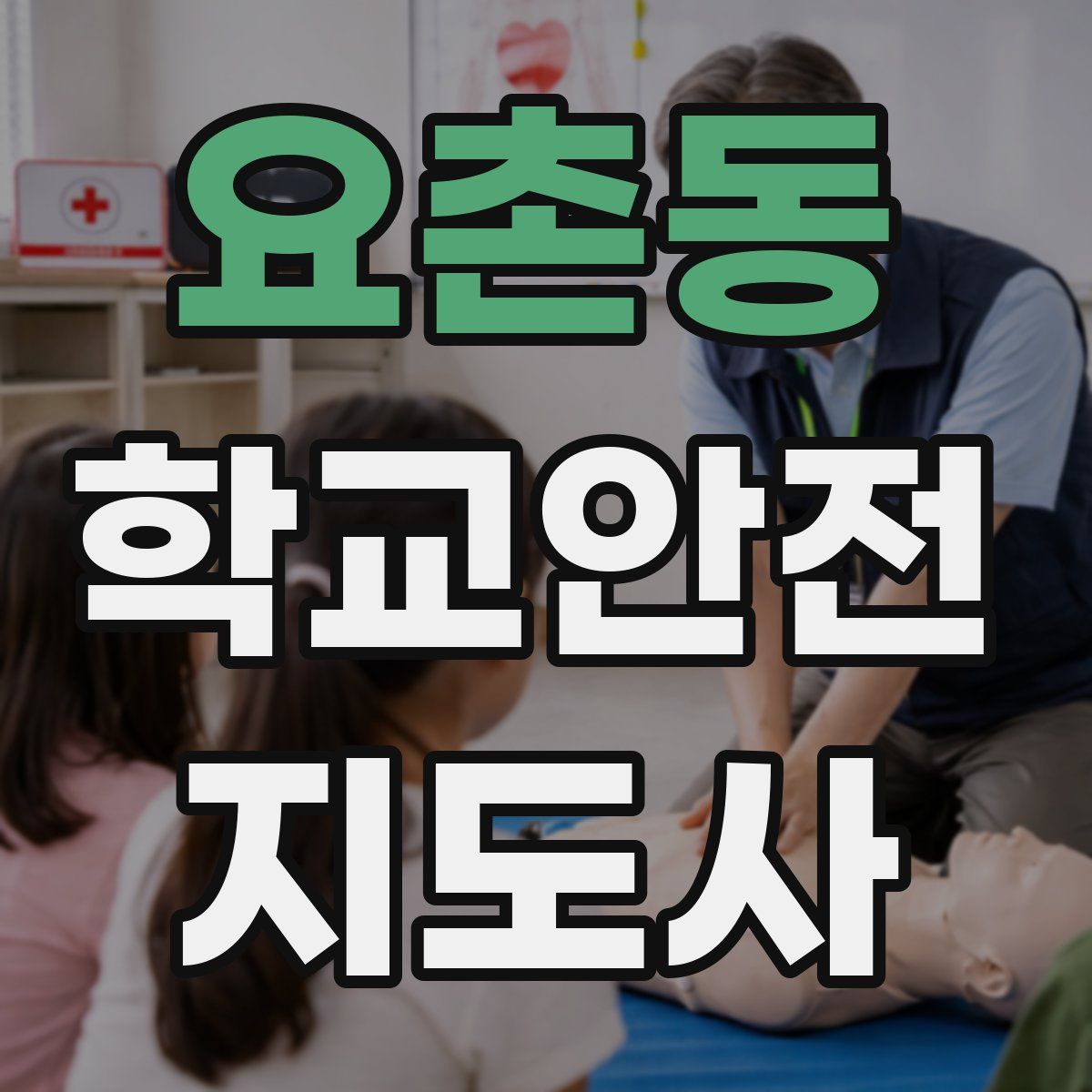 요촌동 학교안전지도사 자격증