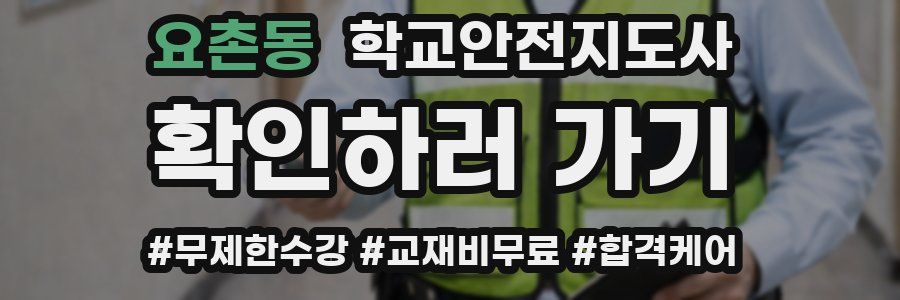 요촌동 학교안전지도사 자격증