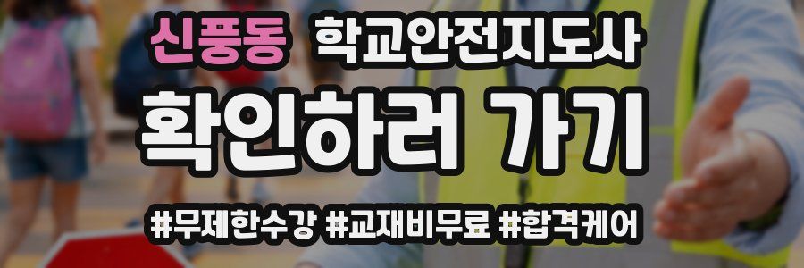 신풍동 학교안전지도사 자격증